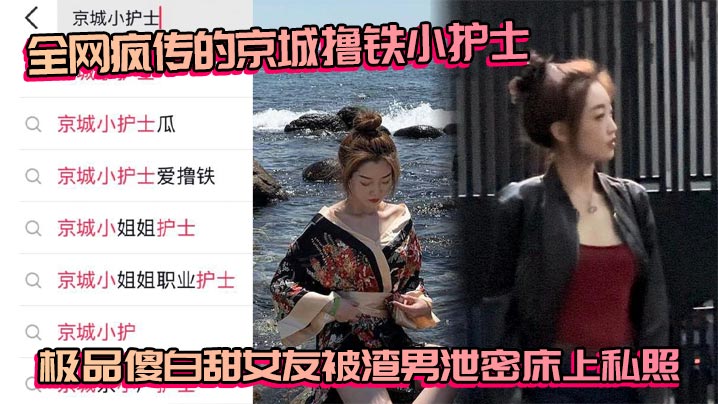 [私泄] 京城撸铁小护士！极品傻白甜女友床上私照惨遭外泄，渣男爆操内射高清无码