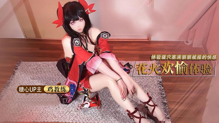 足穴调教！cos女友足交玩弄肉棒，暴操骚穴内射爆浆