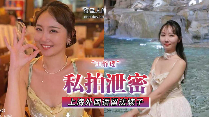 私拍泄密 上海外国语留法极品骚婊王静瑶 屁眼灌自来水金主表演