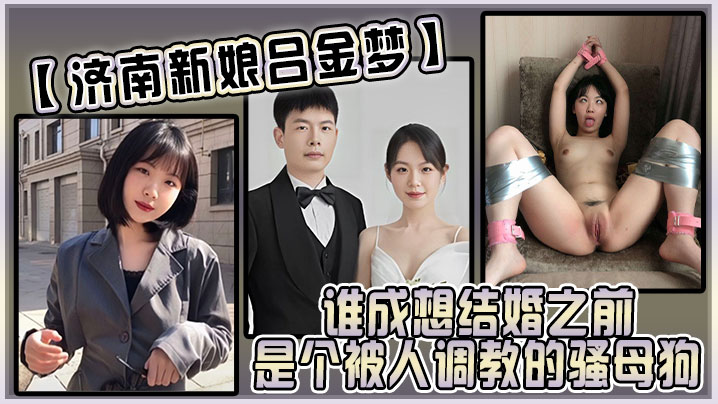 济南新娘吕金梦 婚前竟是被调教的骚母狗 极致反差