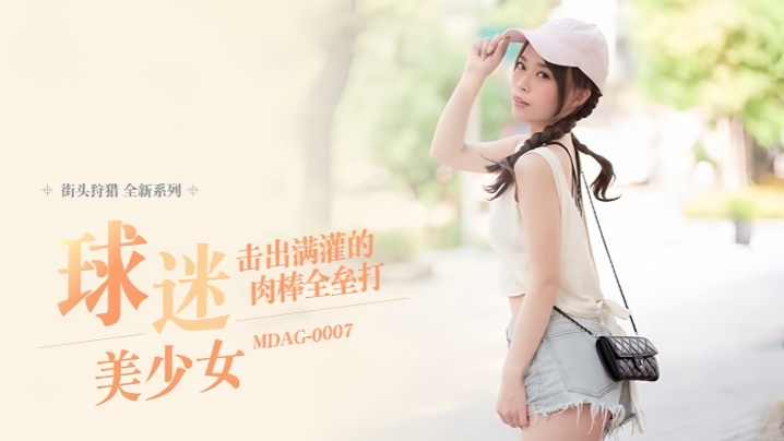 MDAG0007 舒可芯街头狩猎！球迷美少女被巨根爆操到颜射全垒打