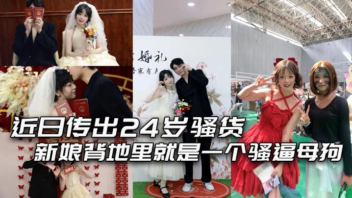 24岁骚货新娘婚前一夜穿婚纱与炮友狂干，被爆操成淫荡母狗彻底沦陷