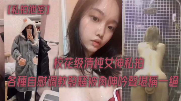 校花女神私拍泄密！淫荡调教被狂干，浪叫呻吟堪称一绝