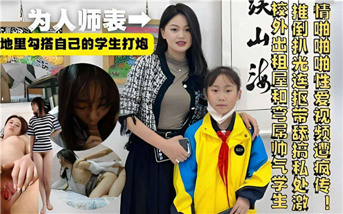 淫荡女老师私下勾引纯情学生，教室办公室狂野爆操内射！
