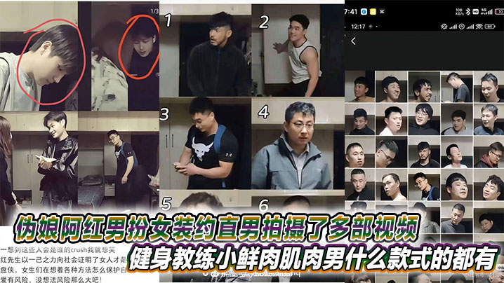 极品伪娘阿红男扮女装诱捕直男，健身教练肌肉男黑人全操遍！