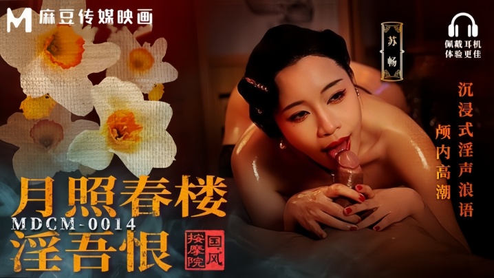 MDCM0014 苏畅国风按摩院爆操狂干，浪穴喷水颅内高潮淫叫